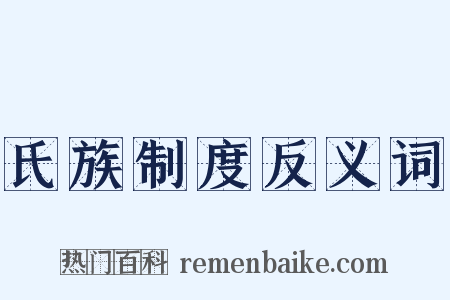 氏族制度反义词是什么意思的图片